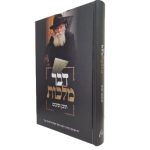 דבר מלכות - תוכן וסיכום