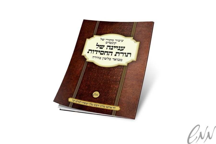 15545154 קונטרס 'ענינה של תורת החסידות' - מעובד – תמונה 1