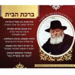 ברכת הבית