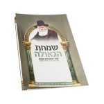 ברכון שמחת הגאולה - רגיל