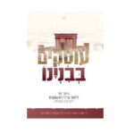 חוברת כיס לימוד יומי 'עוסקים בבנינו'