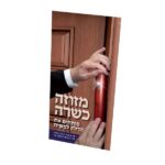 עלון מזוזה 100 יח'