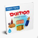 חסידונים - מועדי השנה