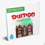 חסידונים - חיים חסידיים