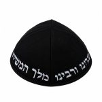 כיפות 'יחי אדוננו' 12 יח'