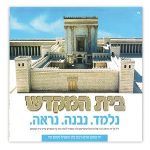 עלון לימוד על בית המקדש