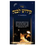 עלון על קידוש לבנה
