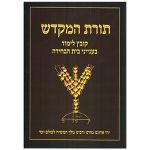 תורת המקדש
