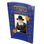 משיח המושג והמציאות