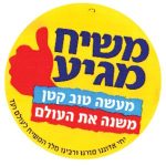 מדבקת 'משיח מגיע' - עגול 50 יח'