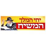מדבקה 'יחי המלך' - פנימית