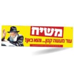 מדבקה 'משיח עוד מעשה' -פנימית