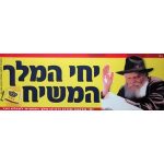 פוליגל 'יחי המלך המשיח'