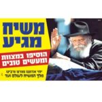 שלט 'משיח מגיע'