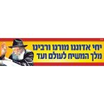 שלט 'יחי אדוננו' 3 מטר