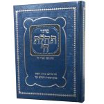 סידור תהלת ה' - בינוני