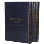 שיחות קודש ה'תשנ"ב
