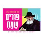 מגנט "פורים שמח"