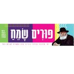 שלט שמשונית "פורים שמח"