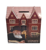 משלוח מנות לפורים בצורת 770- ריק