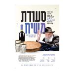 פוסטר סעודת משיח