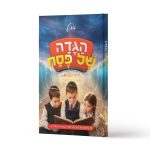 חדש! הגדה של פסח לילדים בפורמט אלבומי