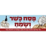 כרזה "פסח כשר ושמח"