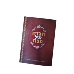 הגדה של פסח - מהדורת סטנדרט