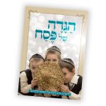 הגדה של פסח לילדים