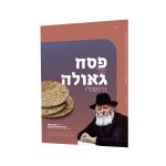 עלון הפסח למבוגרים תשפ"ו