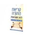 עלון קריאת התורה 100 יח'