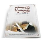 תשורה מגילת אסתר עם ברכת המזון