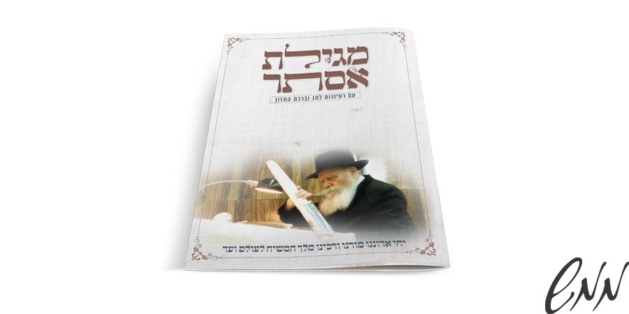 1555555 תשורה מגילת אסתר עם ברכת המזון – תמונה 1
