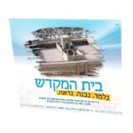 עלון הסברה על בית המקדש