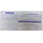 מעטפות 'פדיון כפרות' 100 יח'
