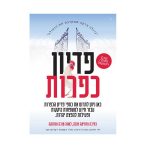 פוסטר פדיון כפרות