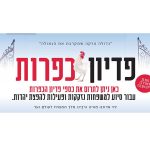 שלט שמשונית פדיון כפרות