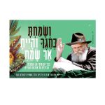 מגנט לרכב ושמחת בחגך