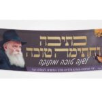 שלט שמשונית שנה טובה