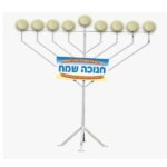 חנוכיית 2.5 מטר חשמל