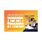 שלט לחנוכייה מפלסטיק