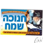 שלט שמשונית לחנוכה 1.8 מטר