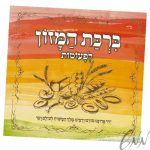 ברכת המזון לפעוטות