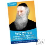 פלקט ענק תמונת אדמו"ר הזקן