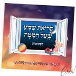 קריאת שמע שעל המיטה לפעוטות