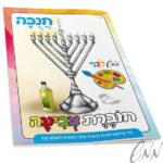 חוברת צביעה לחנוכה