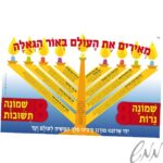 פלקט ענק חנוכה