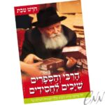 פלקט טבת - תמונת 'הרבי והספרים'