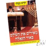 פלקט כסלו - מאירים את העולם