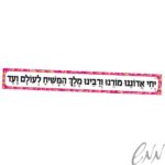 שלט "יחי אדוננו" בציפוי למינציה בנות